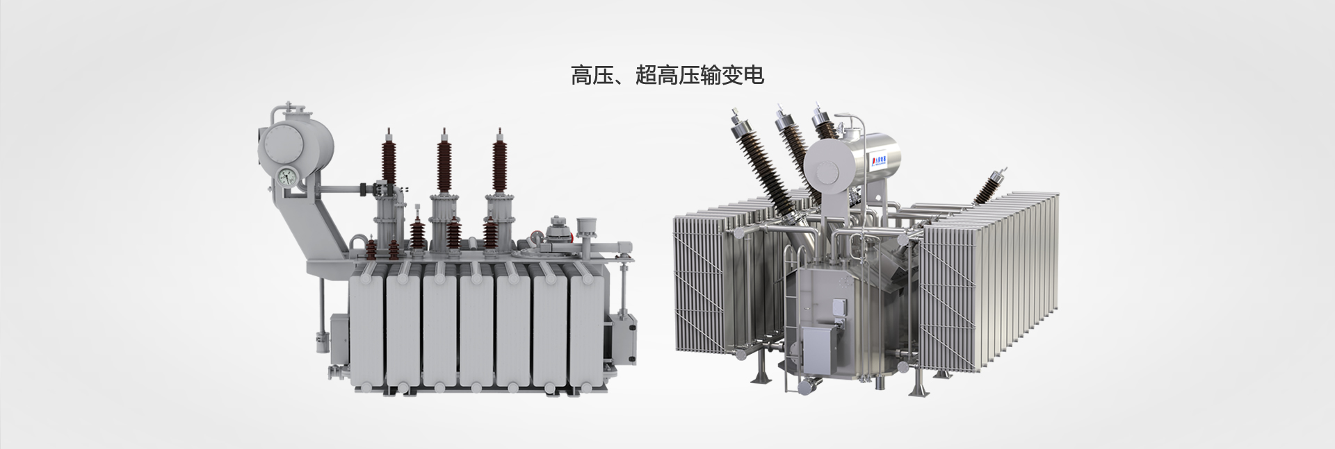 高壓、超高壓輸變電